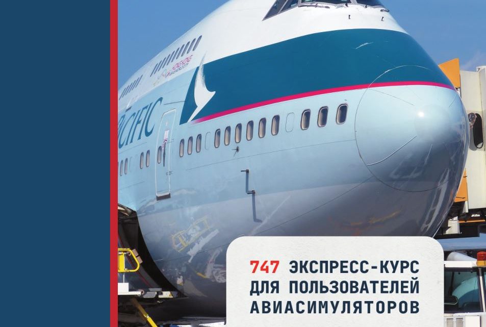 747. Экспресс-курс для пользователей авиасимуляторов 747. Экспресс-курс для пользователей авиасимуляторов
